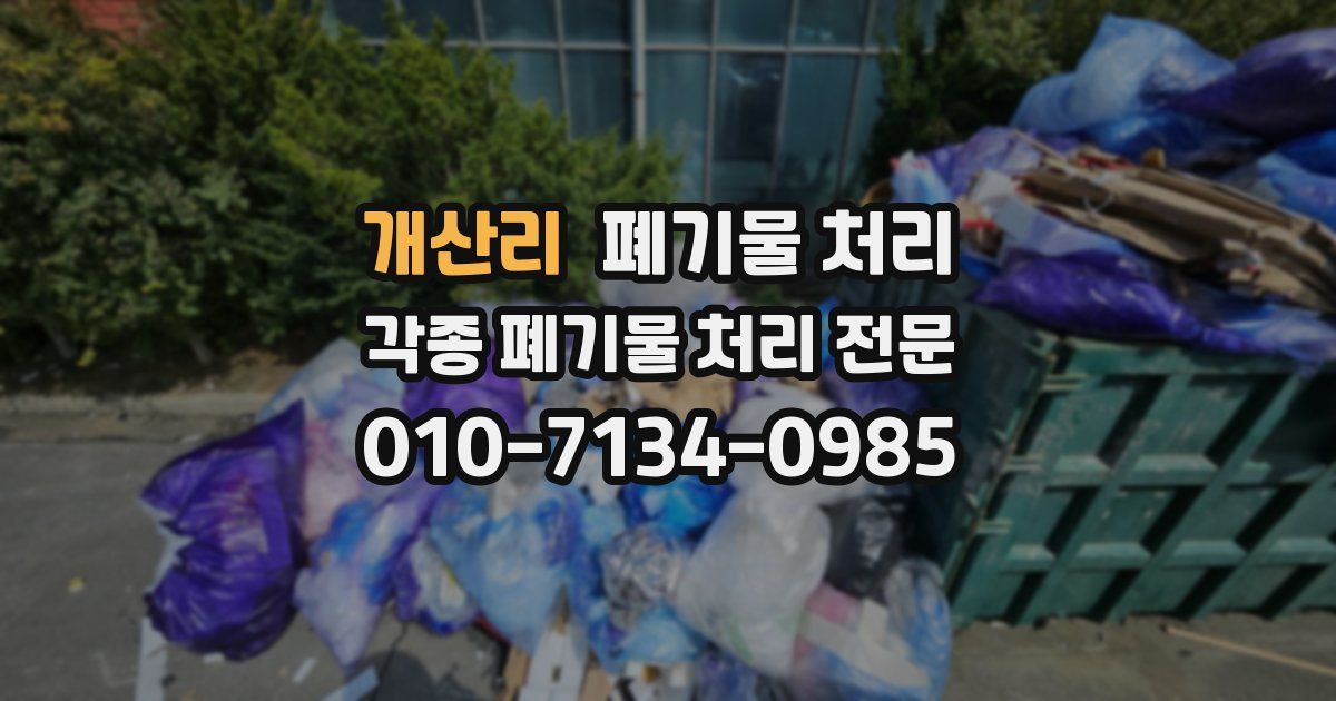 개산리 폐기물 수거