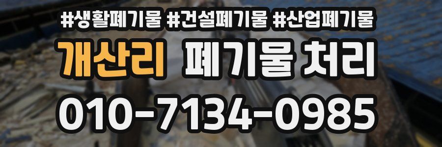 개산리 폐기물 처리