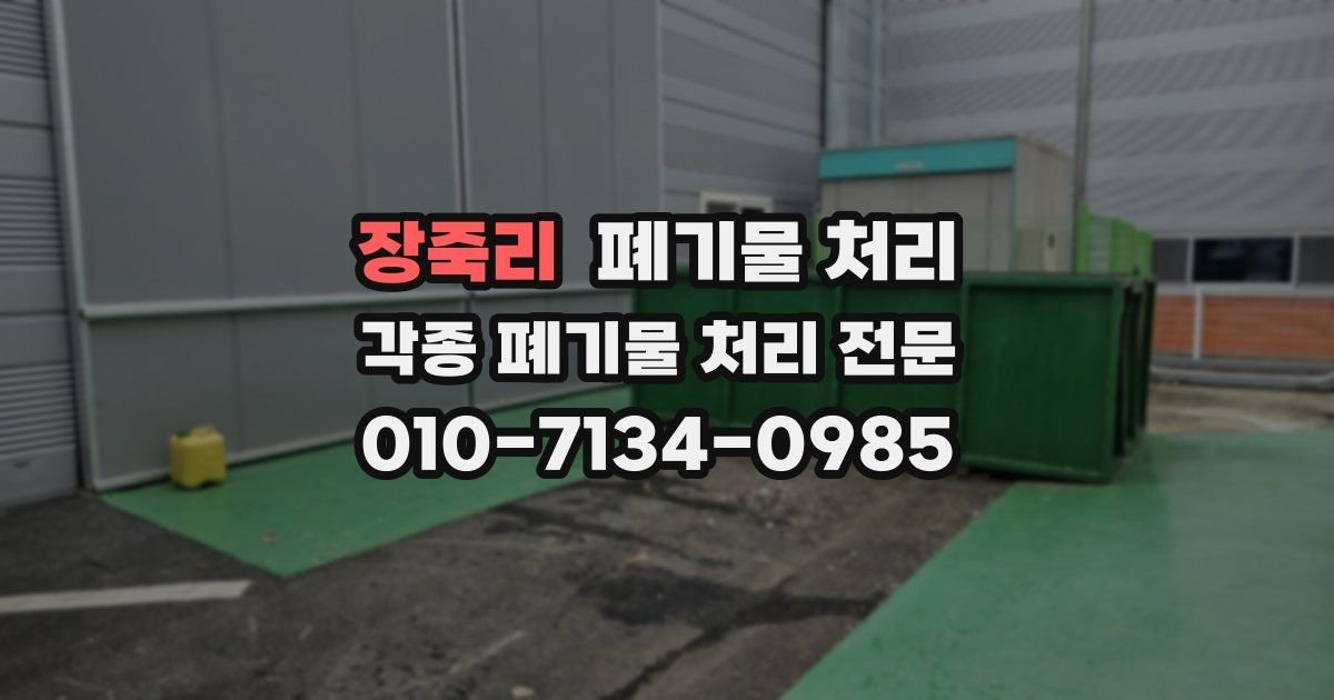 장죽리 폐기물 수거