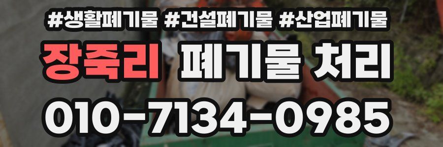 장죽리 폐기물 처리