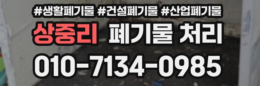 상중리 폐기물 처리