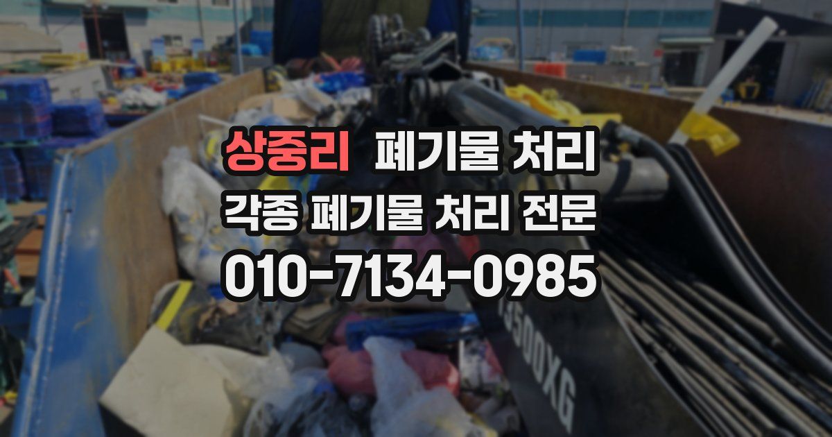 상중리 폐기물 수거