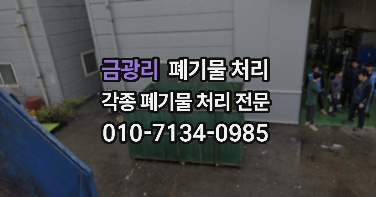 금광리 폐기물 수거