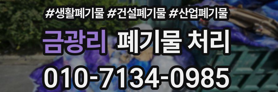 금광리 폐기물 처리