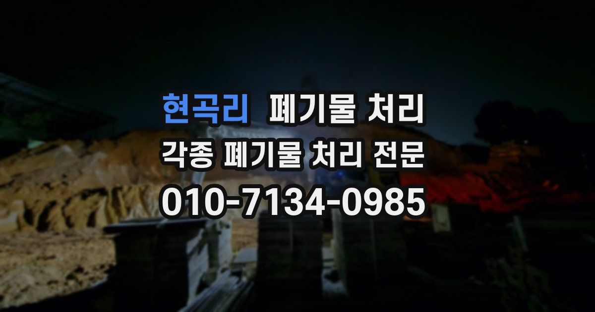 현곡리 폐기물 수거