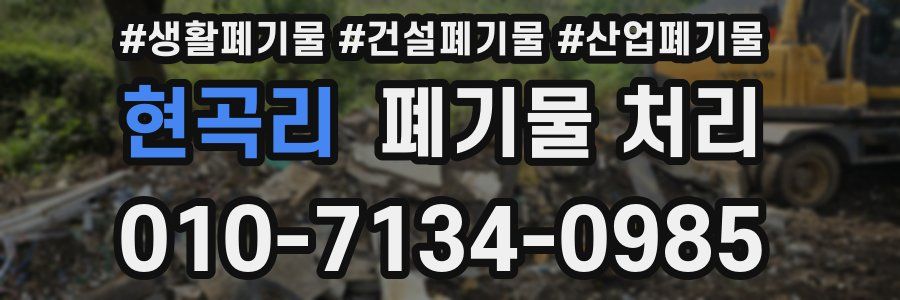 현곡리 폐기물 처리