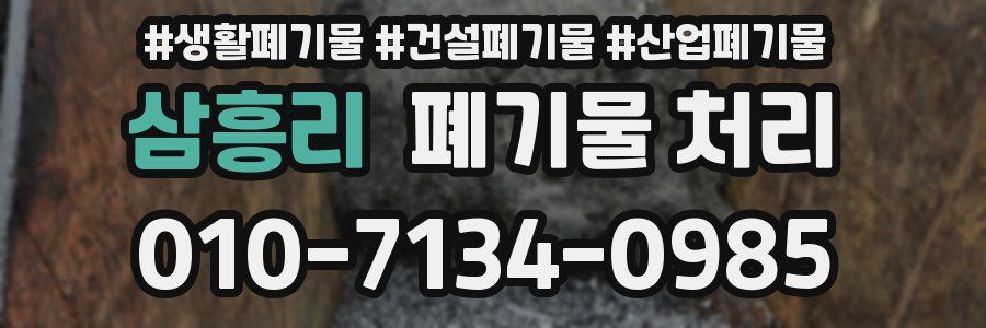 삼흥리 폐기물 처리