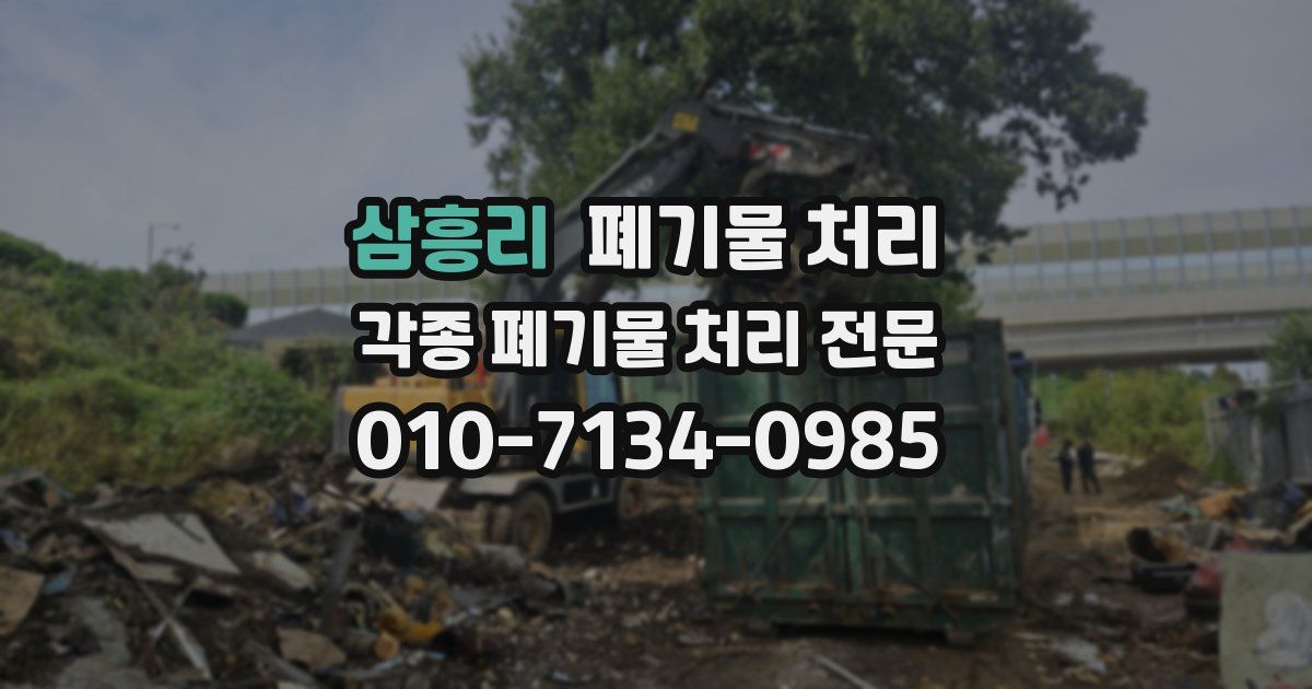 삼흥리 폐기물 수거