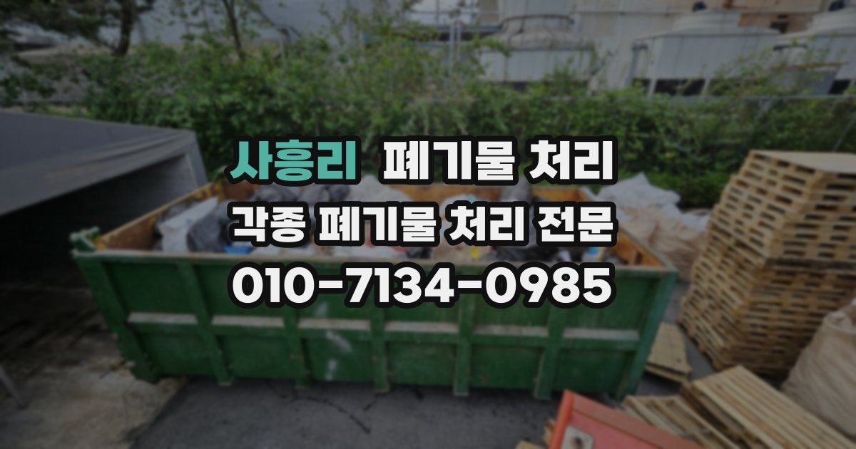 사흥리 폐기물 수거