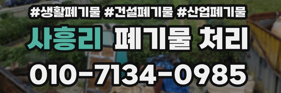 사흥리 폐기물 처리