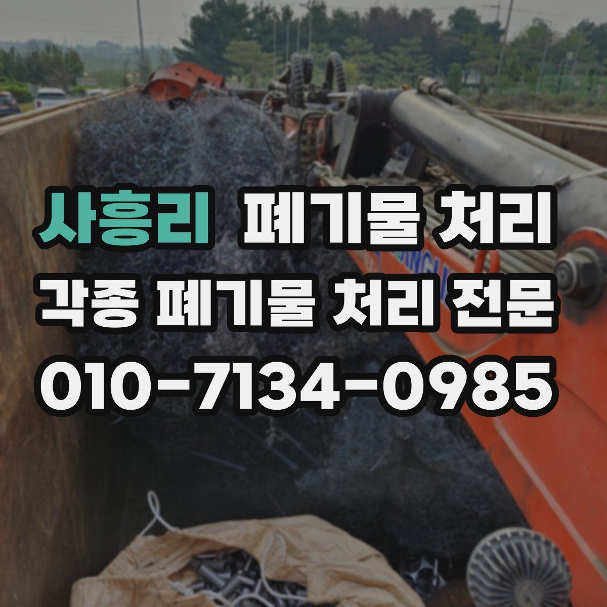 사흥리 폐기물