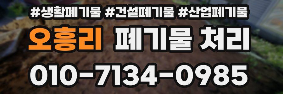 오흥리 폐기물 처리