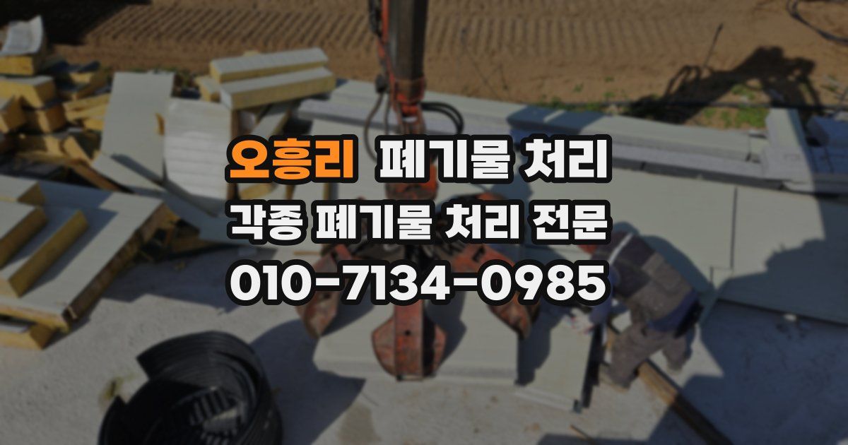 오흥리 폐기물 수거