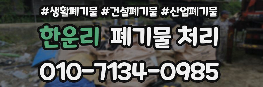 한운리 폐기물 처리