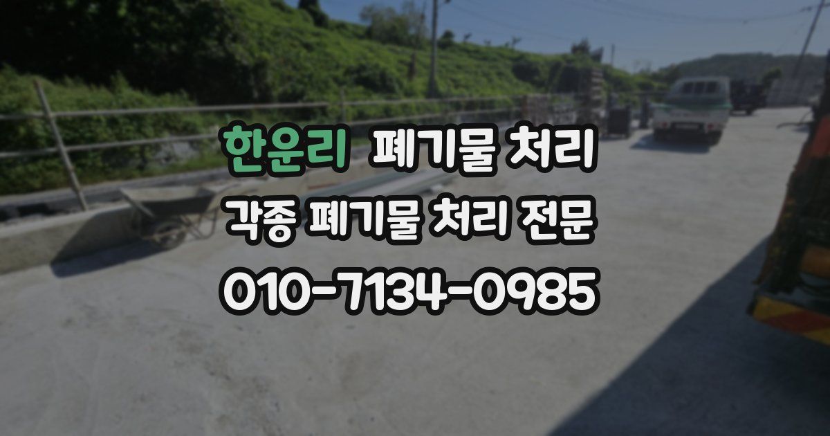 한운리 폐기물 수거