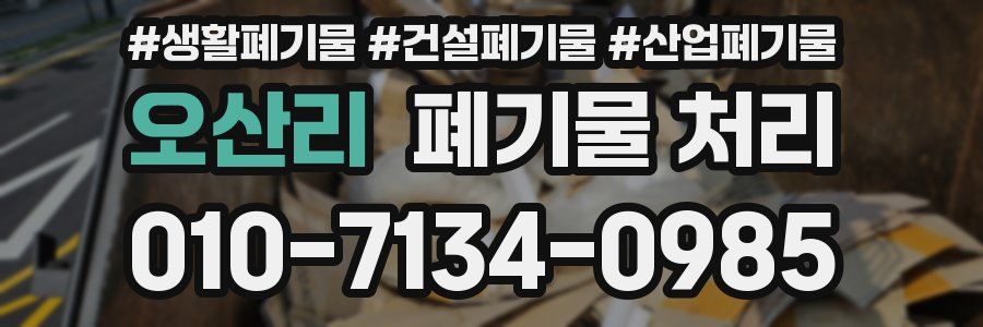 오산리 폐기물 처리