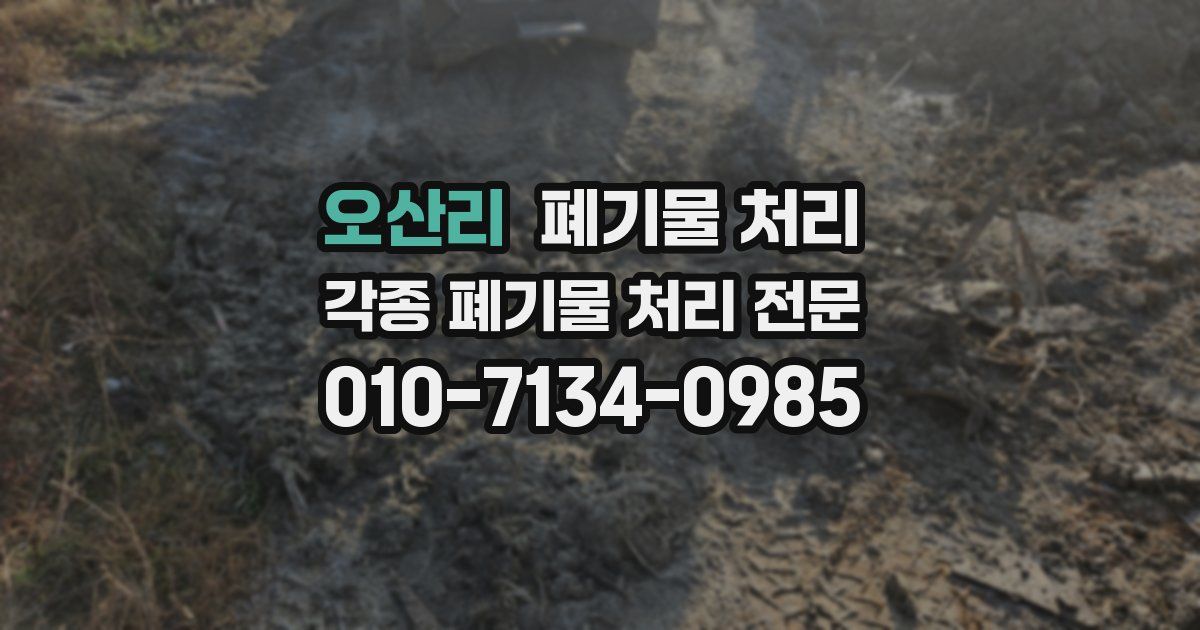 오산리 폐기물 수거