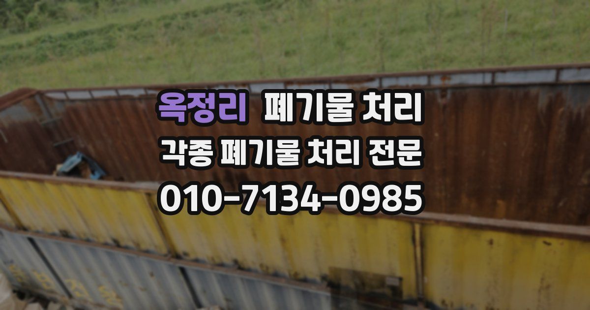 옥정리 폐기물 수거