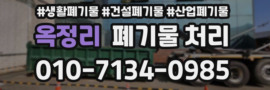 옥정리 폐기물 처리