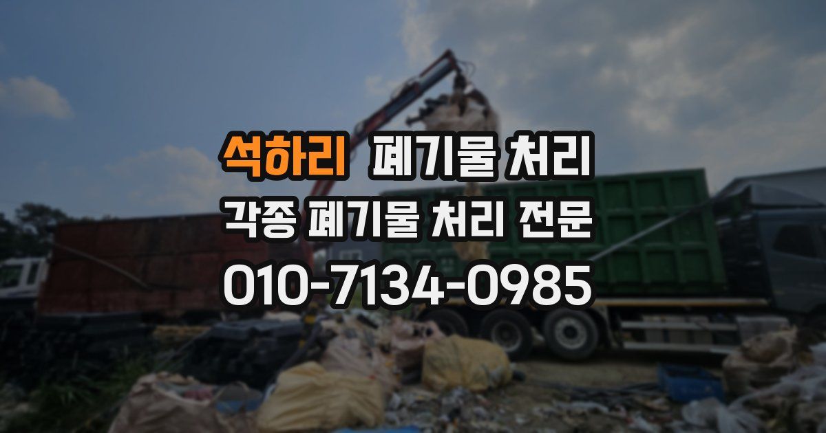 석하리 폐기물 수거