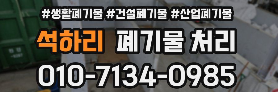 석하리 폐기물 처리