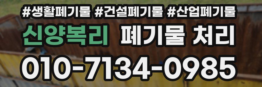 신양복리 폐기물 처리