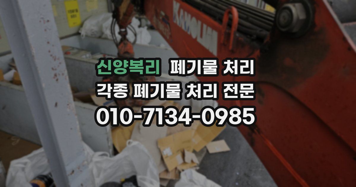 신양복리 폐기물 수거