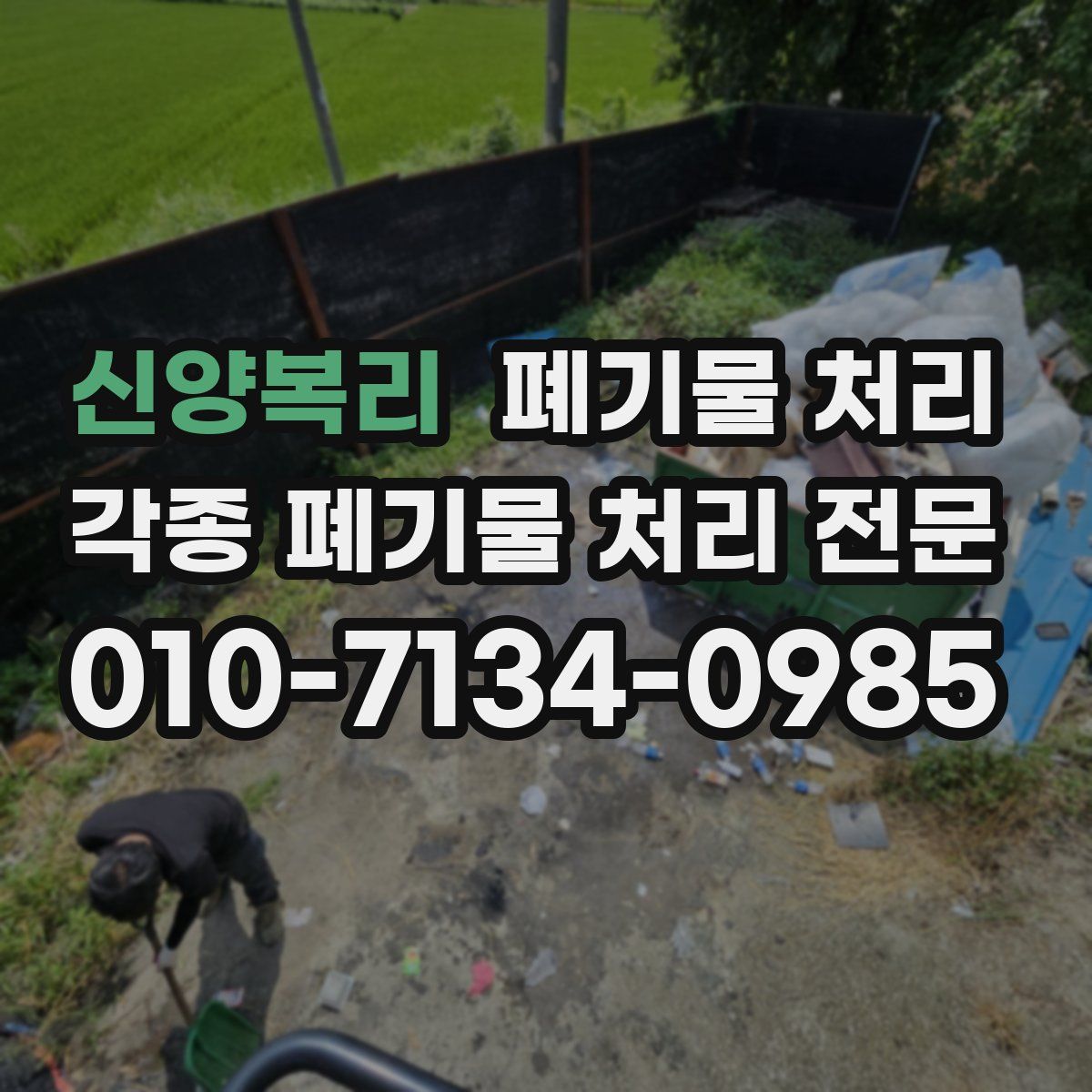 신양복리 폐기물