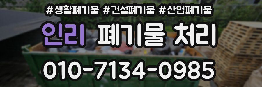 인리 폐기물 처리