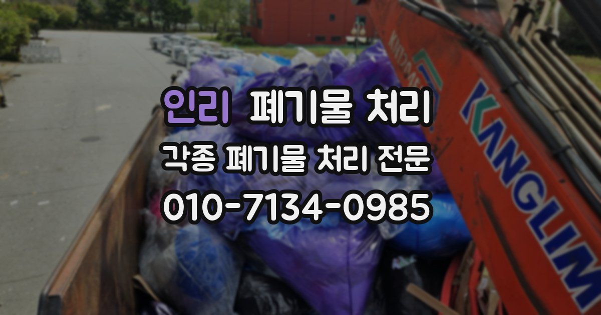 인리 폐기물 수거