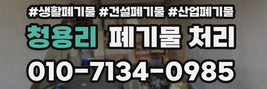 청용리 폐기물 처리