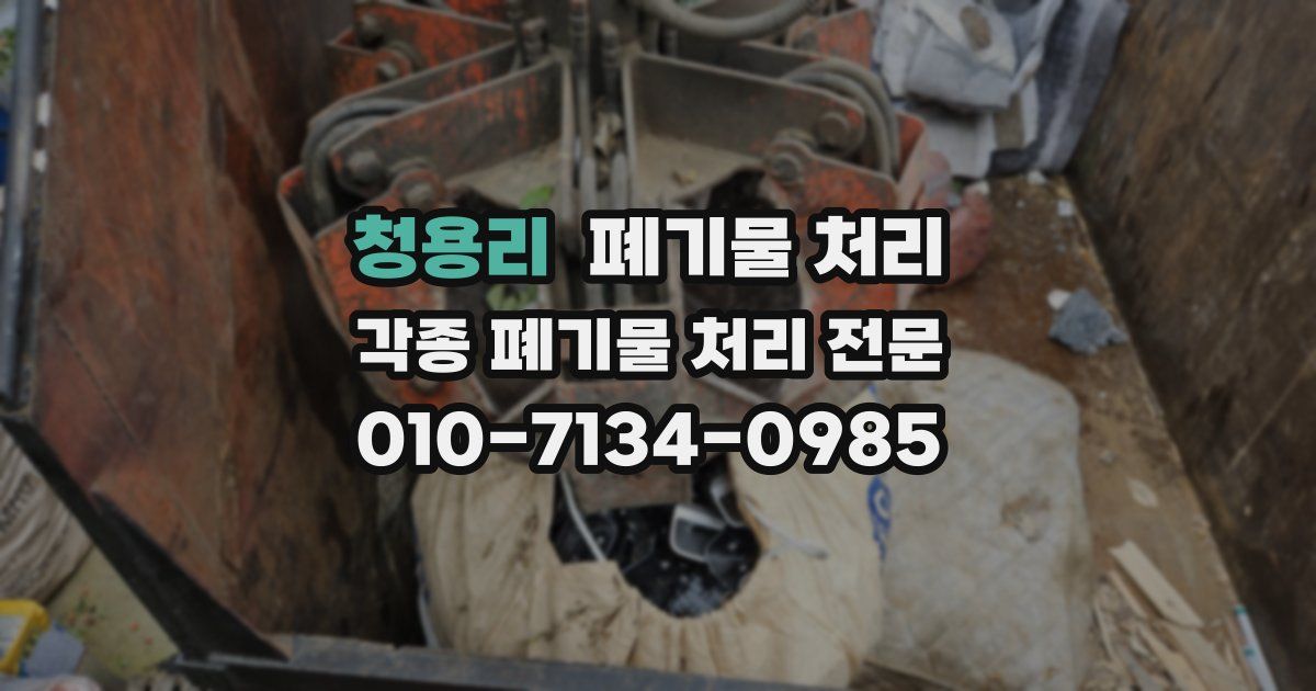청용리 폐기물 수거