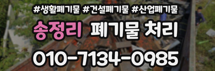 송정리 폐기물 처리