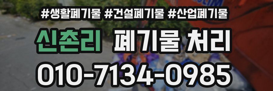 신촌리 폐기물 처리