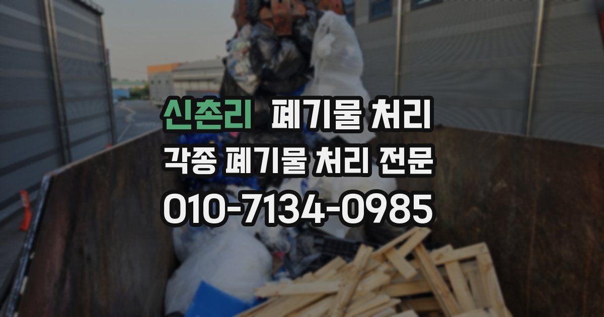 신촌리 폐기물 수거