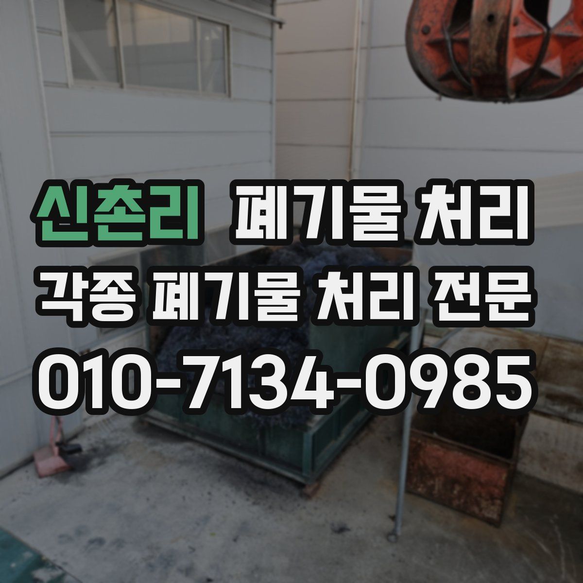 신촌리 폐기물