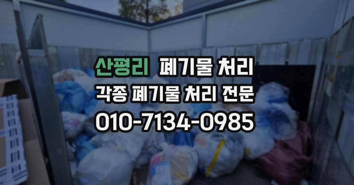 산평리 폐기물 수거
