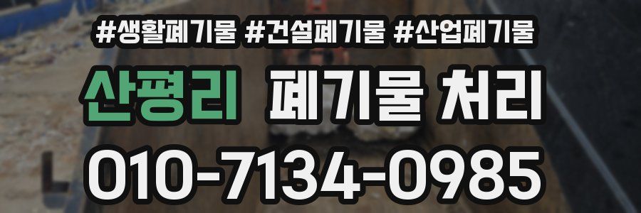 산평리 폐기물 처리