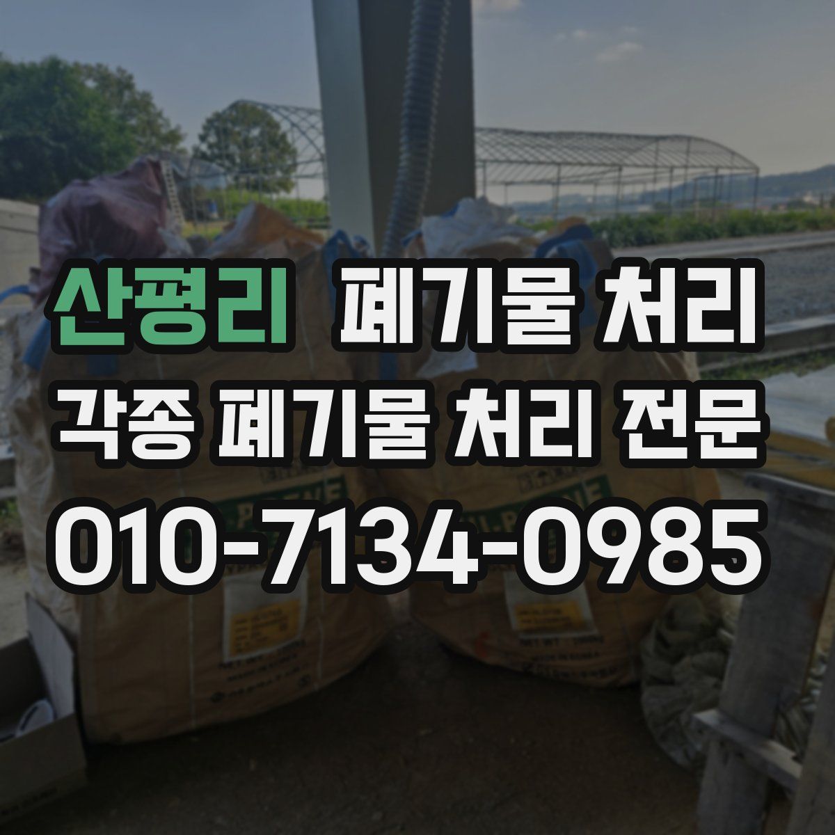 산평리 폐기물