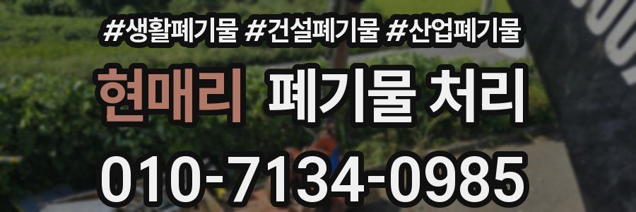 현매리 폐기물 처리