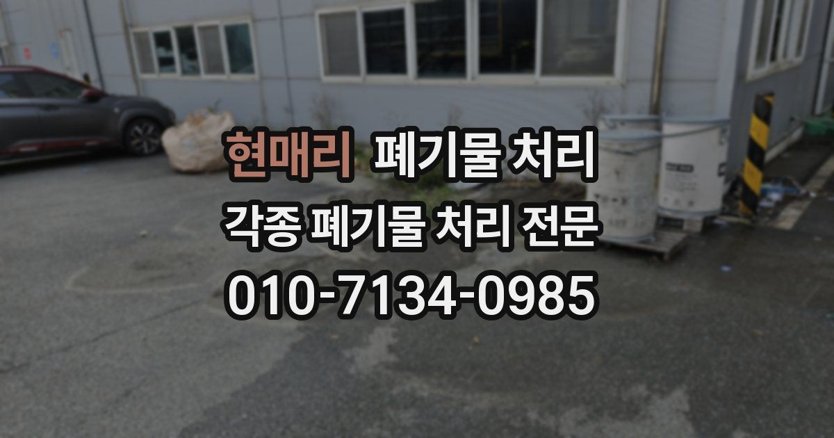 현매리 폐기물 수거