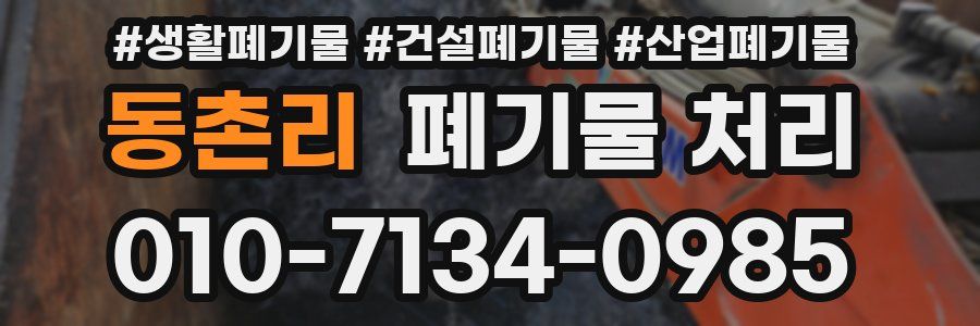 동촌리 폐기물 처리