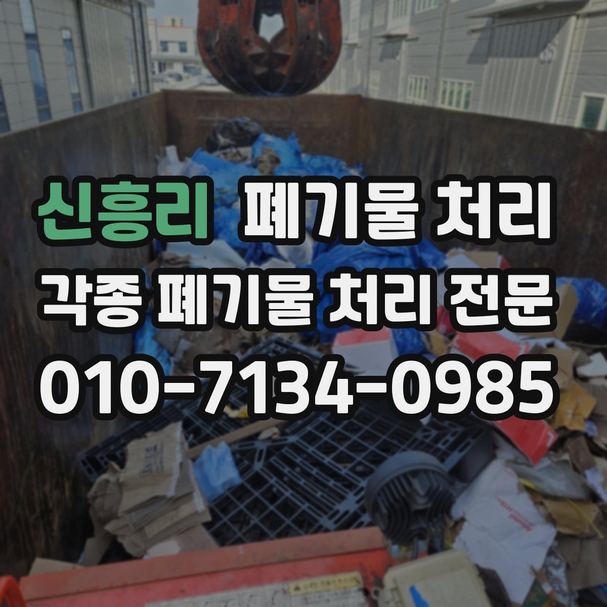 신흥리 폐기물