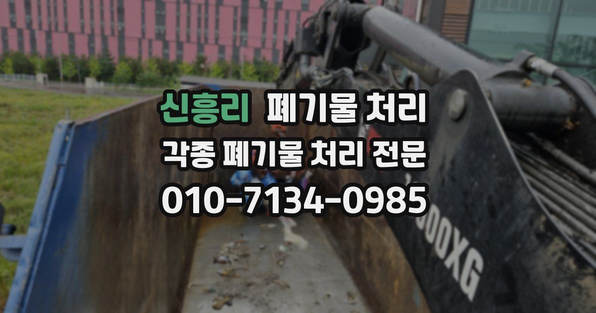 신흥리 폐기물 수거
