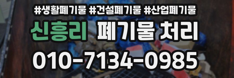 신흥리 폐기물 처리