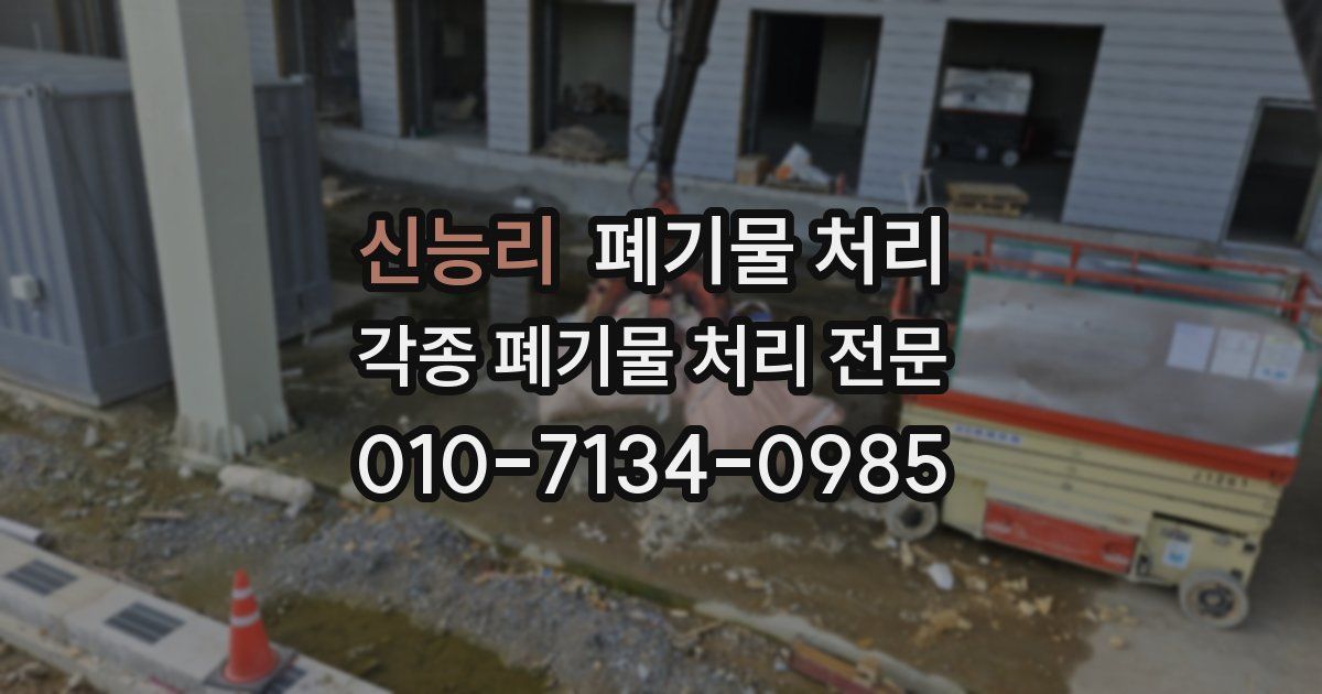 신능리 폐기물 수거