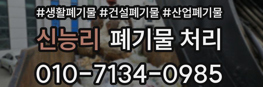 신능리 폐기물 처리