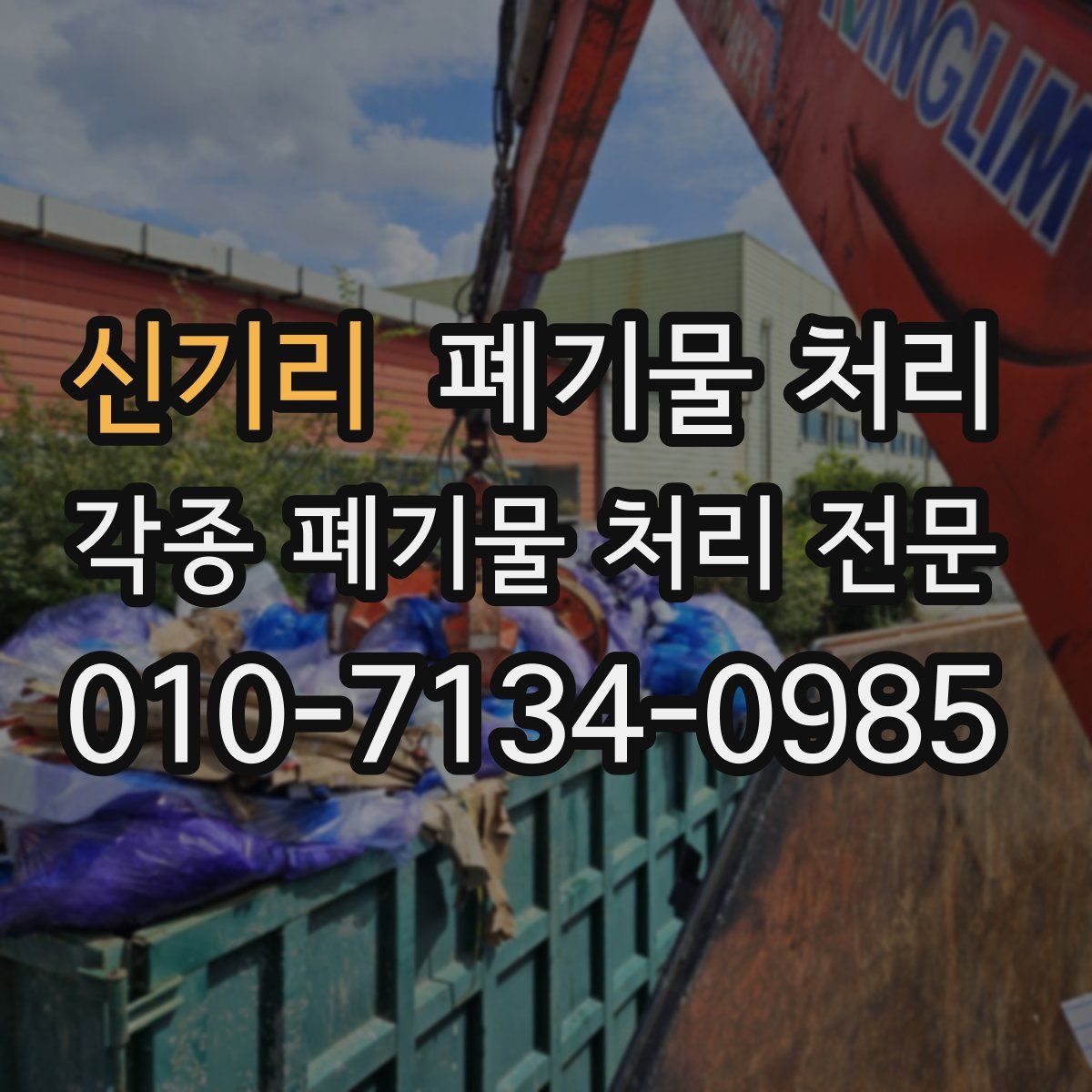 신기리 폐기물