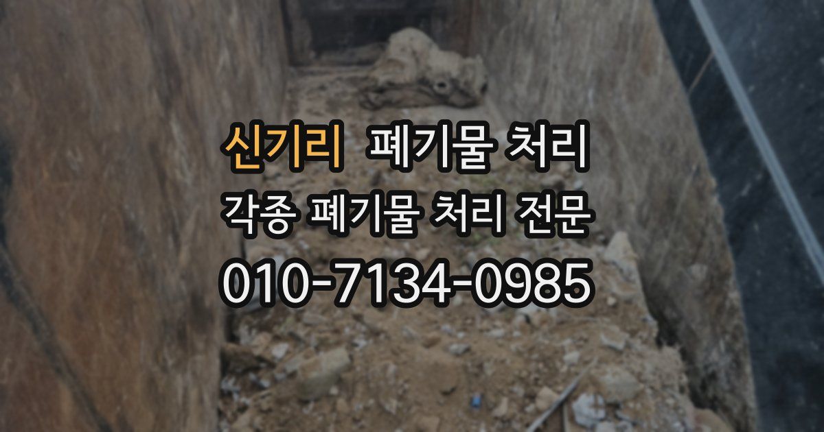 신기리 폐기물 수거