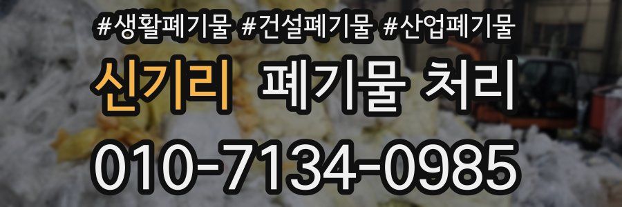 신기리 폐기물 처리